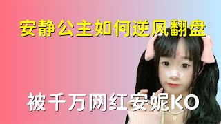 靠嗲嗲夹子音走红网络，因模仿安妮被群嘲，安静公主如何逆风翻盘