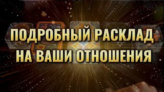 Таро расклад про ваши отношения на 3 варианта👩‍❤️‍👨🍀✨