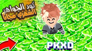 فرصة كود الجواهر مجانا للجميع 🤩🔥 || PK XD Gems Code