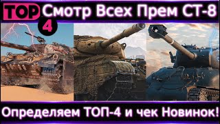 Обо всех Прем СТ- 8 🔥 Смотр 2 Новинок и Определяем ТОП-4 для кого и почему?!