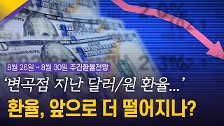 '변곡점 지난 달러/원 환율...’ 환율, 앞으로 더 떨어지나? | 8월 4주차 환율전망 | 환율똑톡