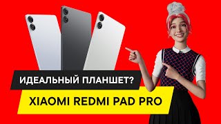 БОЛЬШОЙ ОБЗОР XIAOMI REDMI PAD PRO: НОВЫЙ ТОП В МИРЕ ПЛАНШЕТОВ?