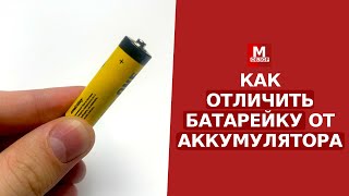 Как отличить БАТАРЕЙКУ от АККУМУЛЯТОРА