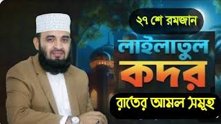 ২৭ শে রমজান কদরের রাতের আমল ফজিলত ও তাৎপর্য। গুরুত্বপূর্ণ ওয়াজ। Mizanur Rahman Azhari new