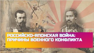 Российско японская война причины военного конфликта #история #война #историяроссии #япония #китай