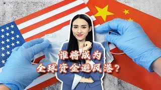 美元拉响加息警报，为何中国选择降息，谁将成为全球资金避风港？