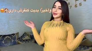 اخيرا بديت كنفرش داري🏠جولة بالتفاصيل❤️