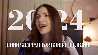 мой писательский план на 2024