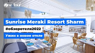 Ужин в новом отеле Sunrise Meraki Resort Sharm El Sheikh  5* (Египет, Шарм-Эль-Шейх) 🇪🇬 ONETOUR