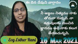 16 MAR 2021నీ ఆజ్ఞలు నిత్యము నాకు తోడుగా నున్నవి. నా శత్రువులను మించిన జ్ఞానము అవి నాకు కలుగ జేయుచున