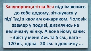 💠 Закупорниця Тітка Ася! Українські Анекдоти! Анекдоти Українською! Епізод #283