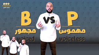 الفرق بين حرف b و حرف  p و العلاقة بينهما | b vs p sound