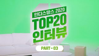 [인디스땅스2020 TOP20 Interview part.3] 롤링쿼츠, WILLY, 로즈, WEEGO, 빈채