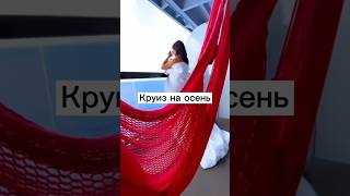 Круизы на осень #круизы #путешествия