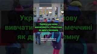 Українську мову вивчатимуть у Німеччині як другу іноземну  #біженці  #німеччина  #іноземнімови