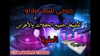 ديدجي شرف ميلانو لتنشيط جميع الحفلات والأعراس 💃💃💃(العلوة)