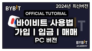 바이비트 사용법ㅣ누구나 쉽게 따라할 수 있는 거래소 가입부터 입금 및 매매방법 A to Z!!ㅣ초보자용 사용법 강좌ㅣ거래소 국내 독점 수수료 20% 할인(평생)