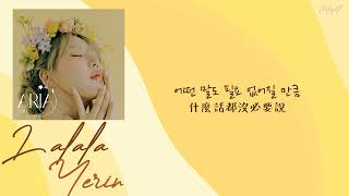 [中韓歌詞/繁中字] YERIN(예린) -Lalala