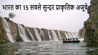 15 Amazing Natural Wonders In India | भारत का 15 सबसे सुन्दर प्राकृतिक अजूबे