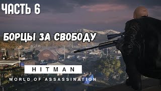 БОРЦЫ ЗА СВОБОДУ- КОЛОРАДО ! HITMAN! 6 ЧАСТЬ ХИТМАН