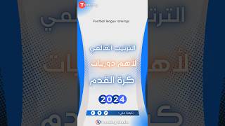 الترتيب العالمي لأهم دوريات #كرة_القدم 2024 | #shorts #viral #shortvideo #youtubeshorts #shortsfeed