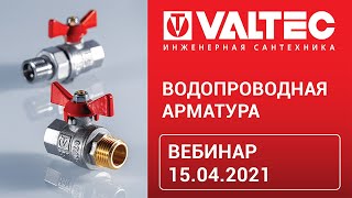 Водопроводная арматура - вебинар 15.04.2021