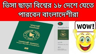 ভিসা ছাড়াই বিশ্বের ১৮ দেশে যেতে পারবে  বাংলাদেশীরা| Without visa visit for Bangladeshi | NCB TV |