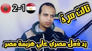 رد فعل مصري فوز المغرب علي مصر 2-1| المغرب تقسو علي مصر كلاكيت تالت مرة