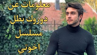 معلومات عن دوروك بطل مسلسل اخوتي ❤❤هل سيخرج من مسلسل اخوتي وسيمثل في مسلسل اخر 🤔🤔