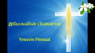 Yesuvin Pinnal  இயேசுவின் பின்னால் Tamil Christian songs