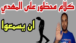 كلام محظور على الامام المهدي إن يسمعوا الامام بث مباشر