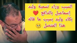 السبب وراء تسمية وليد إسماعيل بالدافع ❤️ بكاء وليد بسبب ما قاله هذا المتصل 🥺