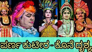 ನಿನ್ನೆ ಹೆರಂಜಾಲಲ್ಲಿ ನಡೆದ ಪರ್ಣ ಕುಟೀರದ ಕೊನೆಯ ದೃಶ್ಯ #yakshagana #perdoormela Parnakuteera 2024