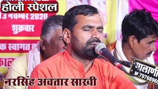 सतयुग अंत रे माही भयो हरिनाकुश पापी !! नरसिंह अवतार साखी !! Sant Raju Maharaj !! Latest Bhajan Holi