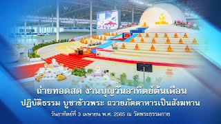 ปฏิบัติธรรม บูชาข้าวพระ  และถวายภัตตาหารเป็นสังฆทาน  650403