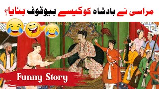 Pakistani Funny Story Urdu Short Story Marasi Ny Badshaa Ko Haraa Dia