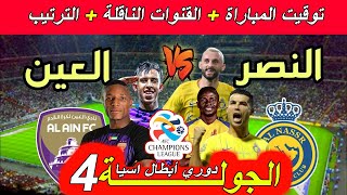 موعد مباراة النصر ضد العين الإماراتي الجولة 4 دوري أبطال اسيا القنوات الناقلة و ترتيب المجموعة