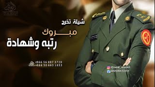 شيلة تخرج خالد مبروك ياولدي وياقرة العين #تخرج من كلية الحرس #شيلة_تخرج مبروك رتبة  وشهادة | لطلب