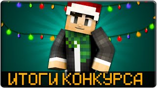 Итоги Конкурса На 3 Лицензии Minecraft