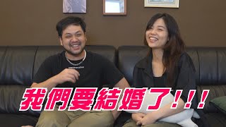 達爾要結婚了？！資訊量太龐大了吧！