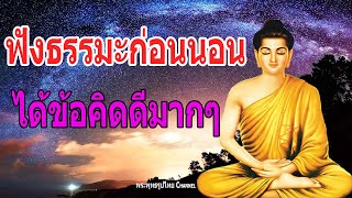 ฟังธรรมะก่อนนอน ฟังเเล้วใจสบายปล่อยวางปล่อยวาง 512 ใครชอบนอนฟังธรรมะแล้วหลับ -พระพุทธรูปไทย Channel.