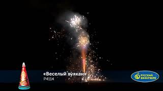 Р4114 Весёлый вулкан