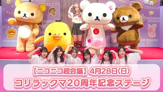 【ニコニコ超会議】4月28日(日)　コリラックマ20周年記念ステージ