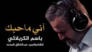 آني ماحبك| الرادود باسم الكربلائي " تحميل بصيغة mp3 "