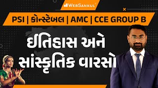 ઈતિહાસ અને સાંસ્કૃતિક વારસાના મહત્ત્વના પ્રશ્નો | History | Culture | PSI | Constable | AMC