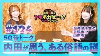 高柳知葉のトモすれば・・・!? #124