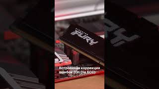 Kingston FURY Beast DDR5 - это... #kingstoniswithyou#shorts