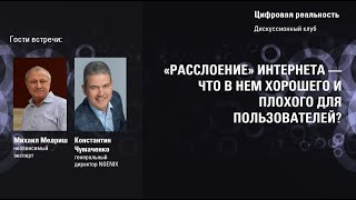 «Расслоение» интернета — что в нем хорошего и плохого для пользователей? Цифровая реальность