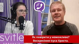 как поверить в невероятное? воскресение Иисуса Христа!