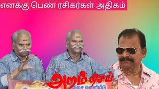 எனக்கு பெண் ரசிகர்கள் அதிகம்/Bayilvan Ranganathan Speech At Aram Sei Movie Audio & Trailer Launch